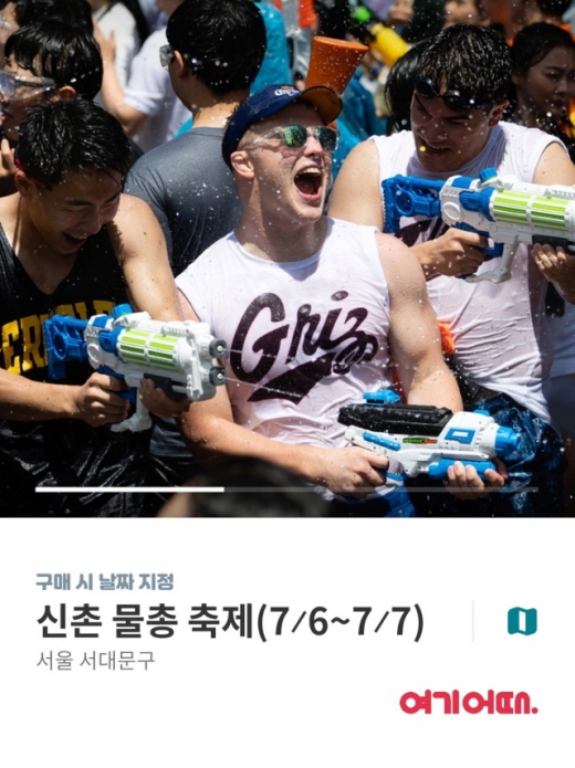 신촌물총축제 이벤트. /사진=여기어때