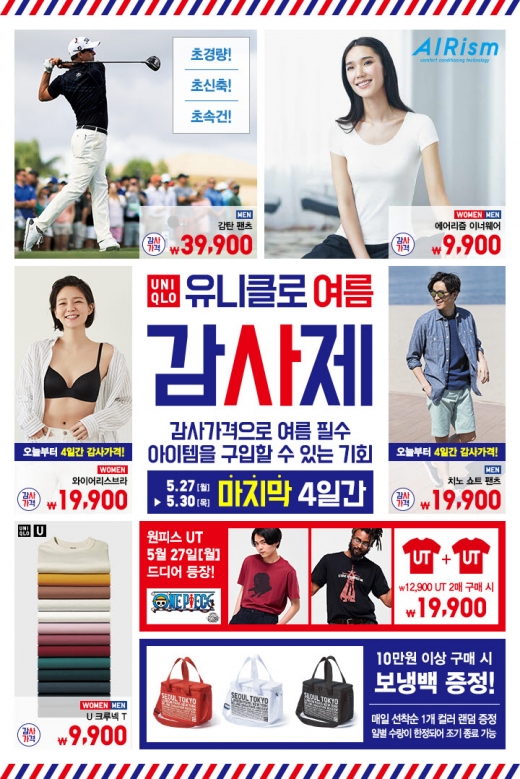유니클로, 27일부터 시작하는 2차 ‘여름 감사제’ 할인 품목 공개