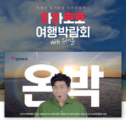 인터파크투어 '제8회 온라인 여행 박람회' 메인페이지. /사진=인터파크투어