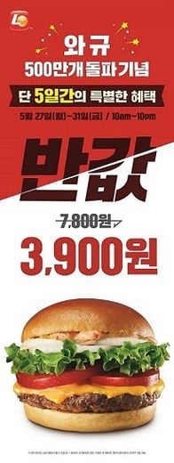 롯데리아, ‘와규버거 500만개 돌파기념’ 50% 할인 이벤트