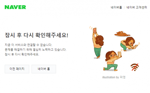 네이버 한때 오류 발생, 왜?… 