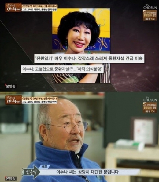 이수나 신충식. /사진=마이웨이 방송캡처