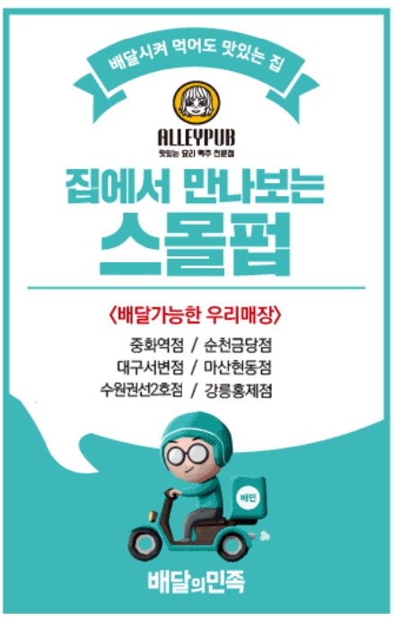 주점창업 프랜차이즈 ‘엘리팝’ 배달서비스 시행