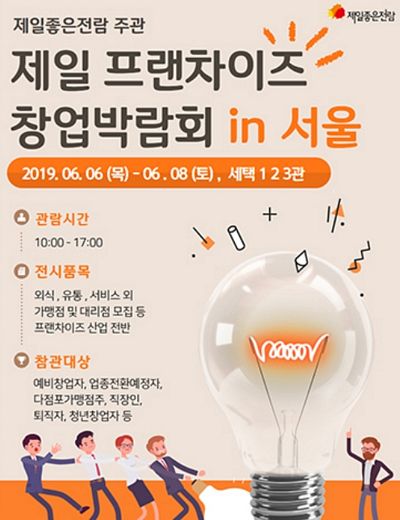 오레시피, 서울 프랜차이즈 창업박람회 참가