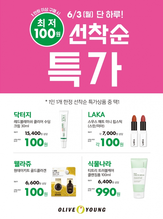 올리브영, '선착순 특가' 통했다… 이번엔 에센스∙크림∙립스틱 100원