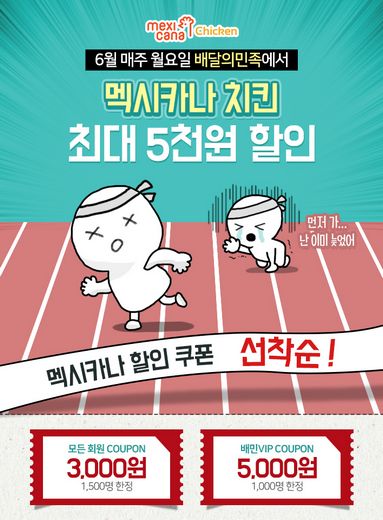 멕시카나-배달의민족, 매주 월요일 최대 ‘5,000원 할인’ 이벤트 진행