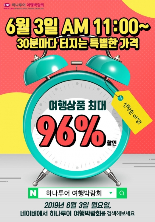 하나투어 여행박람회. /사진=하나투어 제공