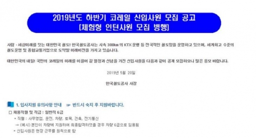코레일 채용. /사진=코레일 홈페이지 캡처