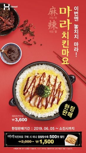 한솥도시락 6월 신메뉴 마라치킨마요 출시 및 한정판매