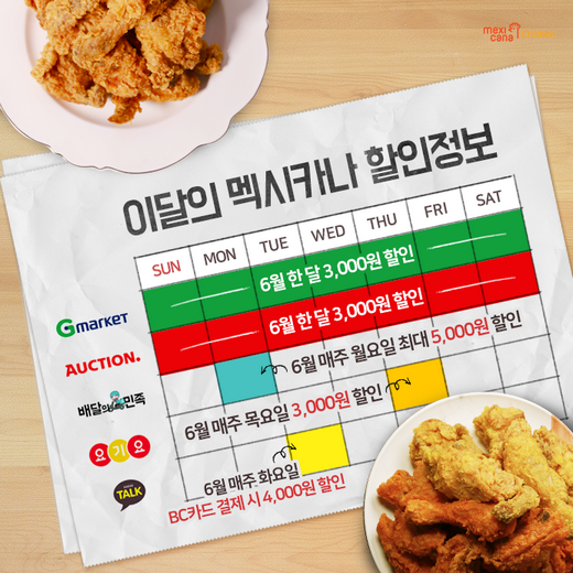 멕시카나치킨, 6월 할인정보 총정리