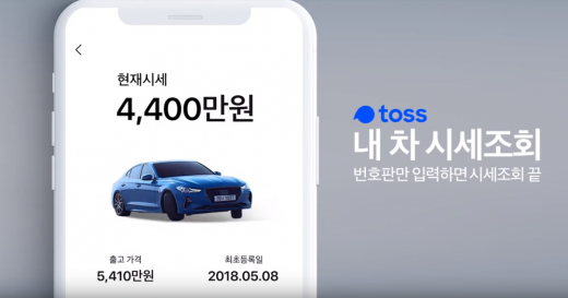 토스 내차시세조회. /사진=토스 유튜브 캡처