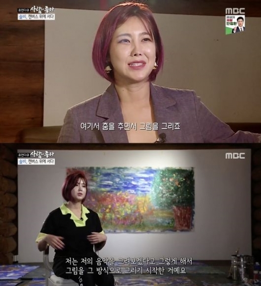 솔비. /사진=MBC 휴먼다큐 사람이 좋다 방송 화면 캡처