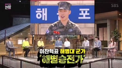 이찬혁 해병승전가. /사진=한밤 방송캡처