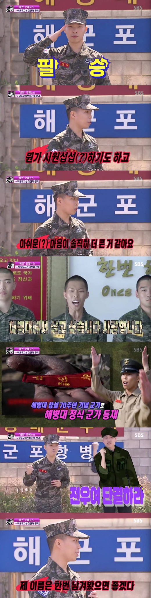 이찬혁 해병승전가. /사진=한밤 방송캡처