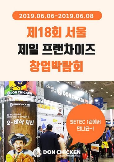 돈치킨, 프랜차이즈 창업박람회서 창업 무료 세미나와 베트남 사업 설명회 참여 접수