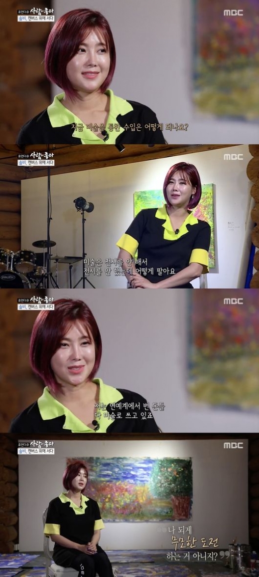 솔비 수입. /사진=사람이좋다 방송캡처