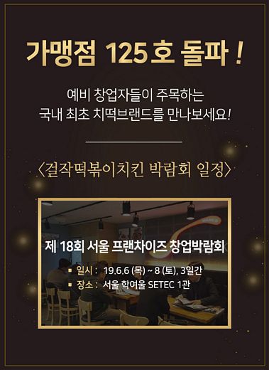 예비창업자들이여! 서울에서 걸작떡볶이치킨을 만나보자!