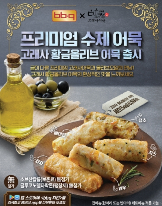 BBQ, 맛+건강 잡은 '고래사 황금올리브어묵'신메뉴 선봬