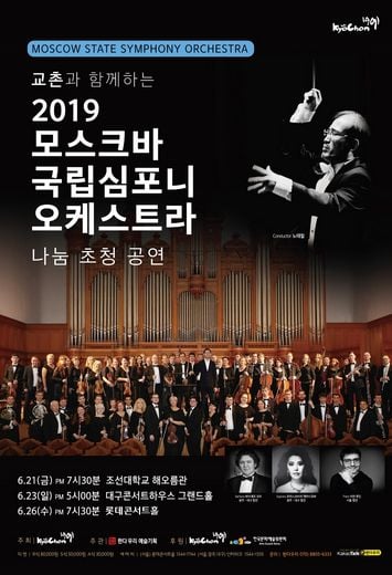 교촌치킨, '모스크바 국립 심포니 오케스트라' 나눔 초청 공연 … 고객 초대 이벤트 진행