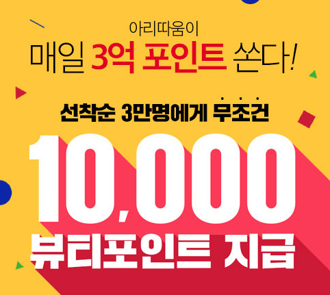 6일 '아리따움 세일' 검색 뷰티포인트 지급 이벤트가 진행 중이다./사진=아리따움 홈페이지