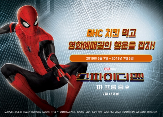 bhc치킨, 스파이더맨 영화 예매권 쏜다