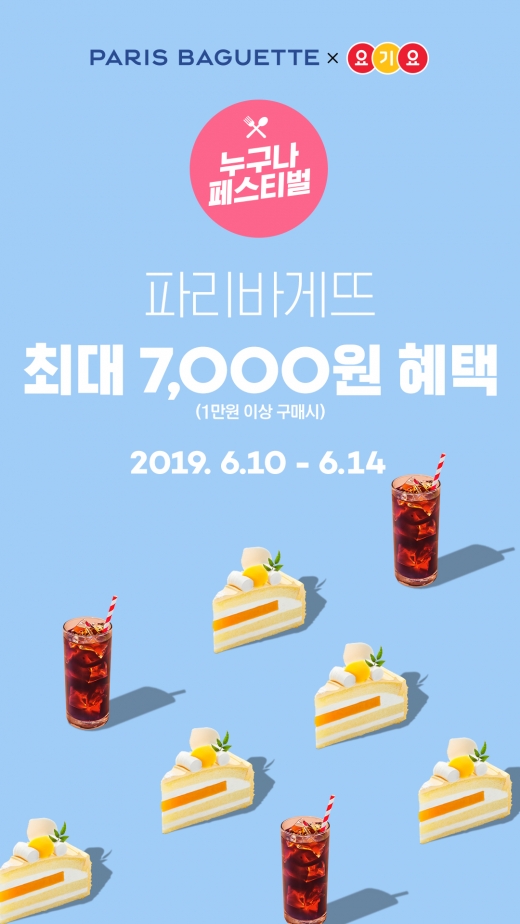 파리바게뜨 '파바 딜리버리', 배달앱 요기요와 제휴 이벤트