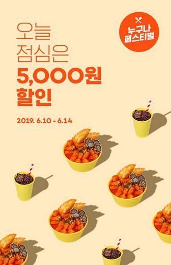 이번주 점심은 떡볶이 …죠스떡볶이, 요기요 ‘누구나 페스티벌’에서 5000원 할인!