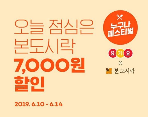 본도시락X요기요, 최대 3만 5천원 할인 프로모션 “14일까지 본도시락의 통 큰 할인!”