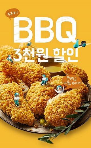 BBQ, ‘배달의민족’ 과 함께 ‘모든 주문 고객에게 3천원’ 할인 프로모션 진행!