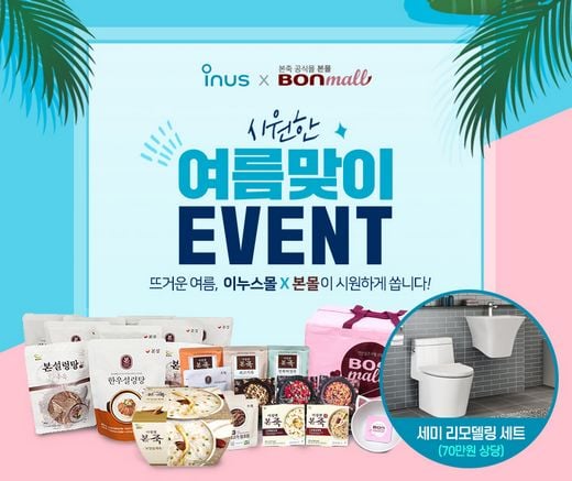 본아이에프 본몰, 이누스바스 제휴 “여름 맞아 30% 할인 쿠폰 시원하게~ 쏩니다!”