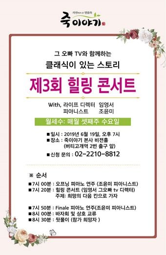 죽이야기, 제 3회 ‘클래식이 있는 힐링콘서트’ 개최