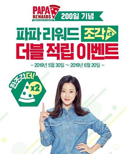 파파존스 피자, 고객 혜택 가득 담은 ‘파파 리워드’ 더블 적립 프로모션 진행