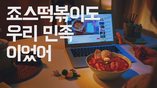 “죠스떡볶이도 우리 민족!” 죠스떡볶이, 댓글 달고 모바일 교환권 받자