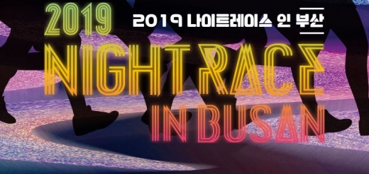 2019 부산 나이트레이스. /사진=공식 홈페이지 캡처