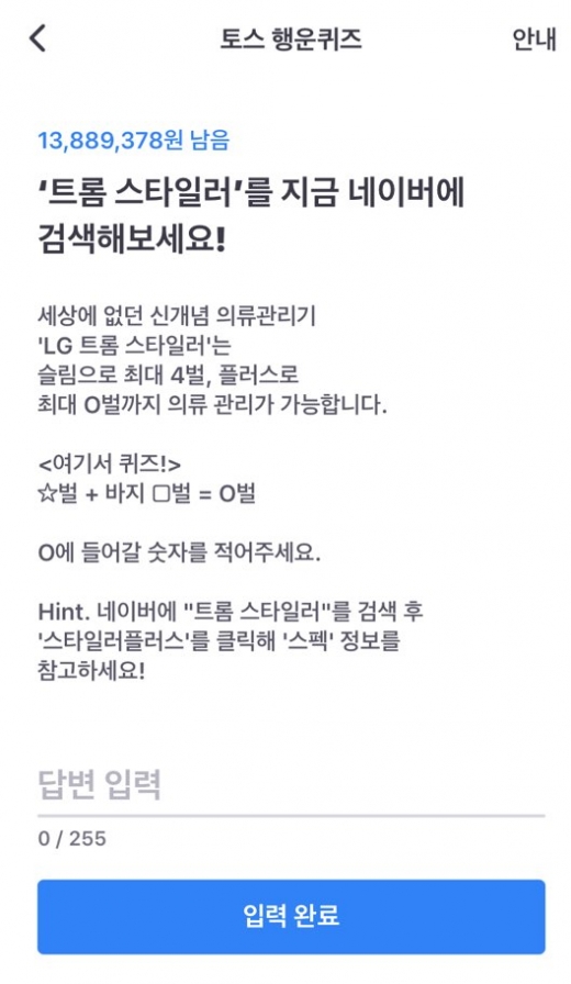 lg 트롬 스타일러./사진=토스 행운퀴즈 앱 캡처