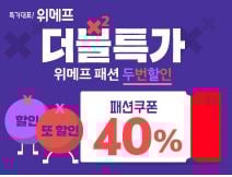 위메프 패션 두번할인. /사진=위메프 홈페이지 캡처