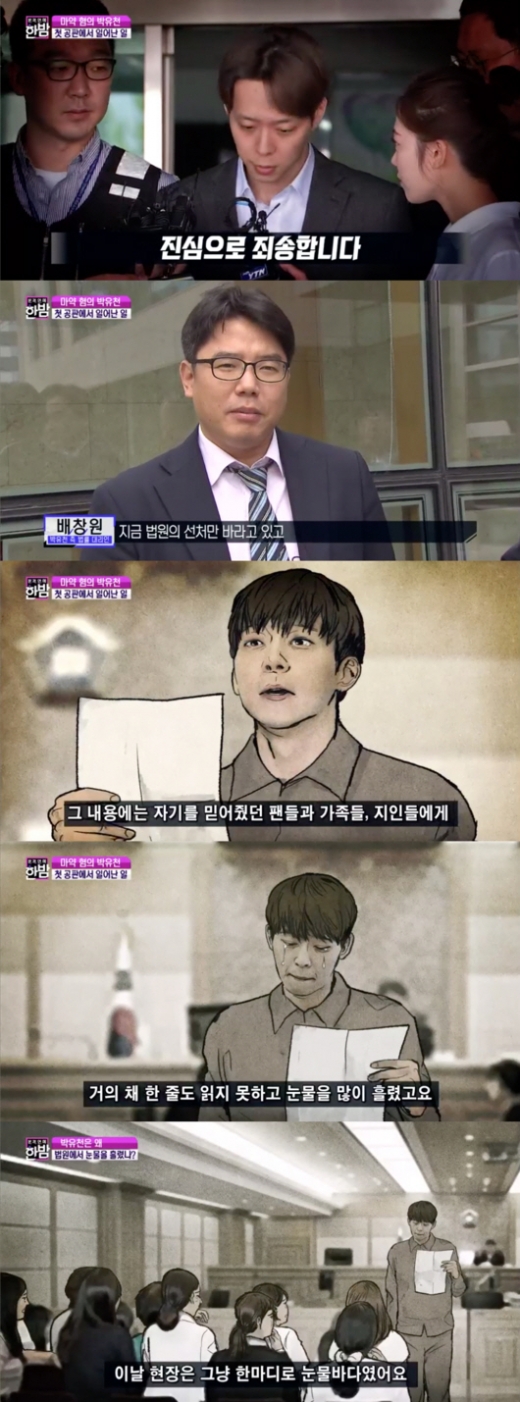 한밤 박유천./사진=SBS 방송캡처