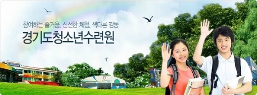 / 자료제공=경기도청소년수련원
