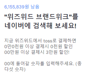 위즈위드 브랜드위크. /사진=토스 화면 캡처   