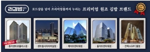 리김밥, 특수상권 몰에 가면 있다 … 종각 센트로폴리스점을 시작으로 빠르게 확장중