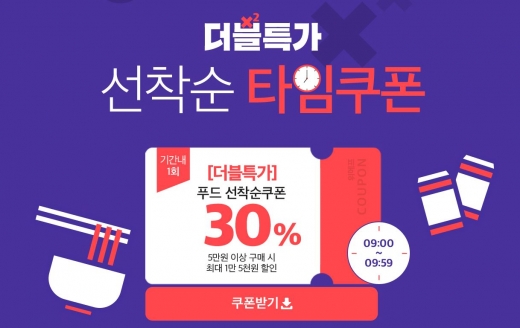 위메프 푸드 두번할인. /사진=위메프 홈페이지 캡처
