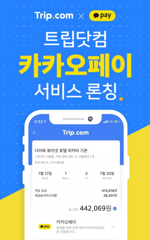 이중환전수수료가 없기 때문에 보이는 가격 그대로 결제된다는 트립닷컴 카카오페이 결제 예시. /사진=트립닷컴