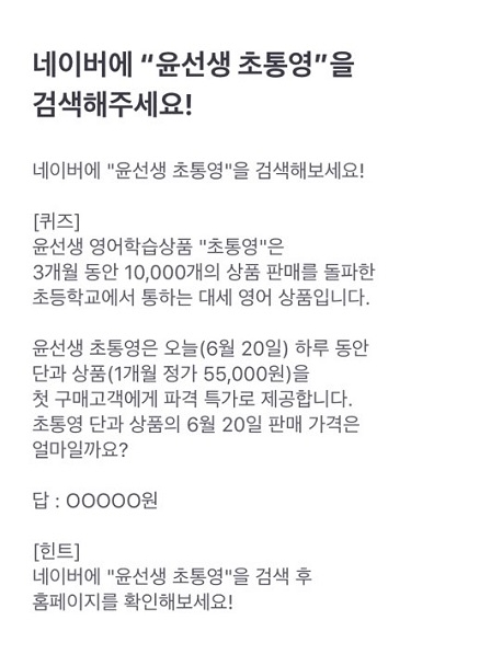 윤선생 초통영. /사진=토스 화면 캡처   