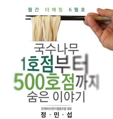 외식 프랜차이즈 , 국수나무의 500호까지 숨은비결은