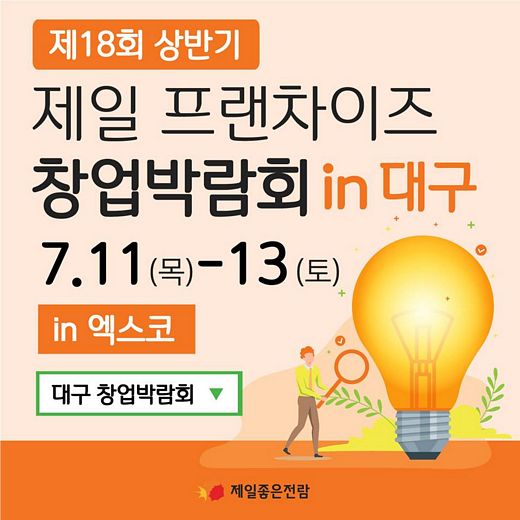 대구 경북지역 프랜차이즈 창업박람회, 7월11일부터 대구엑스코에서