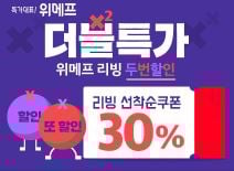 위메프 리빙 두번할인. /사진=위메프 홈페이지 캡처