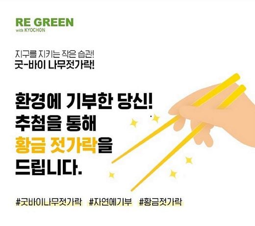 교촌치킨, “굿바이 나무젓가락! 헬로우 황금 젓가락!” 주문앱 이벤트 진행