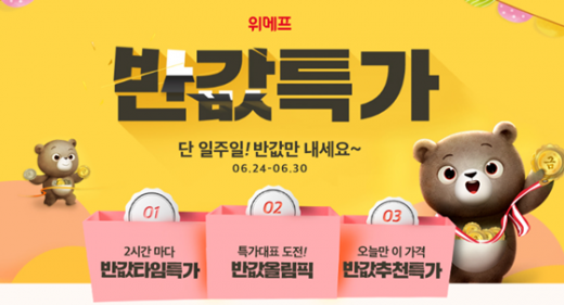 위메프 반값특가. /사진=위메프 홈페이지 캡처