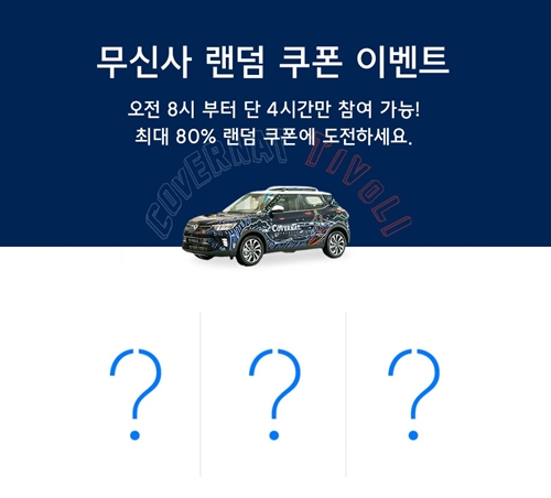 무신사, 커버낫X티볼리 퀴즈 정답은? 무신사, 커버낫X티볼리 퀴즈 정답은?