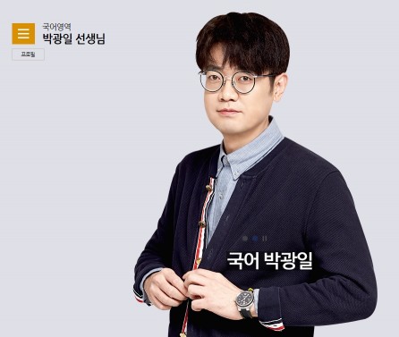 박광일 강사. /사진=대성마이맥 홈페이지 캡처